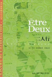 二人行 - [法] 吕西·依利加雷