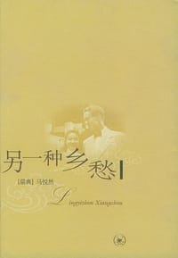 另一种乡愁 - 马悦然