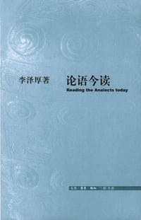 论语今读 - 李泽厚