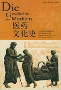 医药文化史 - [德]伯恩特·卡尔格-德克尔