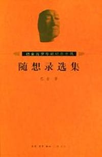 随想录选集 - 巴金