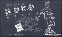 菲都狄都的另类生活 - 苏珊·罗斯