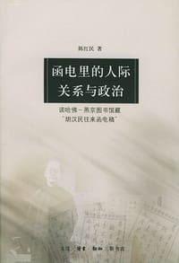 函电里的人际关系与政治