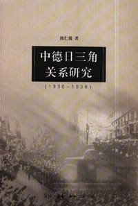 中德日三角关系研究（1936——1938）