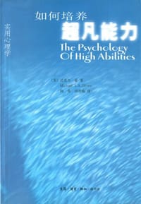 如何培养超凡能力 - 迈克尔·豪