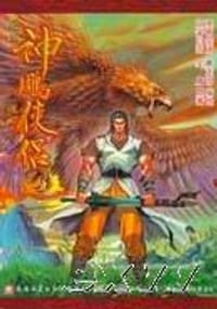 神雕侠侣漫画 - 黄玉郎