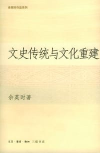 文史传统与文化重建 - 余英时