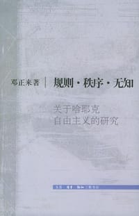 书籍 规则·秩序·无知的封面