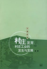 村庄发育、村庄工业的发生与发展