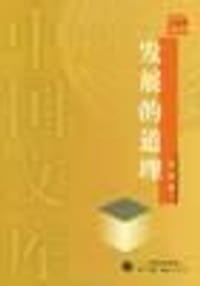 书籍 发展的道理的封面