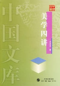 美学四讲 - 李泽厚
