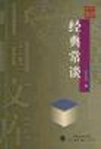 经典常谈 - 朱自清