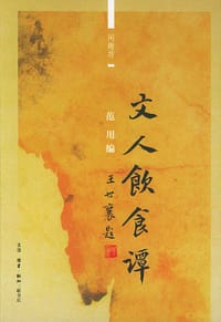 文人饮食谭 - 范用