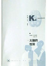 大脑的性别 - 莱斯蕾・罗杰斯