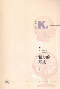 智力的形成 - (英国)肯·理查森著、赵菊峰译