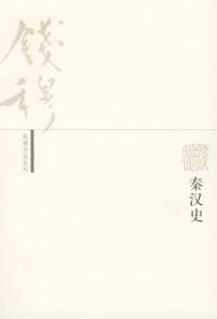 秦汉史 - 钱穆