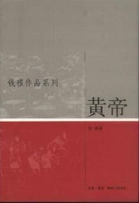 黄帝 - 钱穆