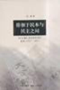 徘徊于民本与民主之间 - 任桐
