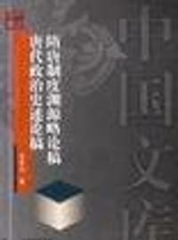 隋唐制度渊源略论稿 唐代政治史述论稿 - 陈寅恪