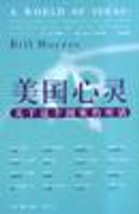 美国心灵 - (美)莫耶斯