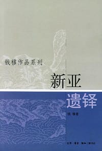新亚遗铎 - 钱穆