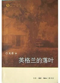 英格兰的落叶 - 吴蓓