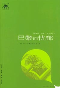 巴黎的忧郁 - （法）波德莱尔