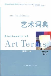 艺术词典 - [英]爱德华·露西-史密斯