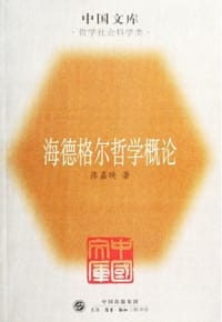 海德格尔哲学概论 - 陈嘉映