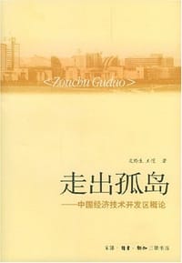 走出孤岛 - 皮黔生
