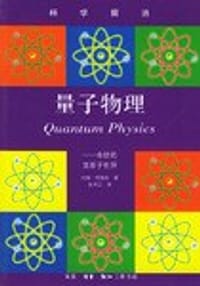 量子物理 - 约翰・格瑞宾