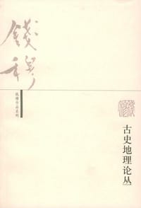 古史地理论丛 - 钱穆