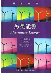 另类能源