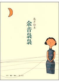 余音袅袅 - 庞彦
