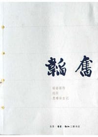 韬奋 - 三联书店 编