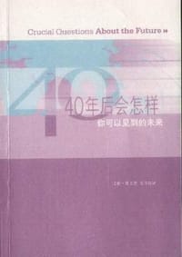 40年后会怎样 - (加)塔夫