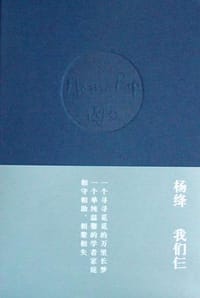 我们仨 - 杨绛