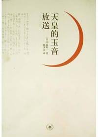 天皇的玉音放送 - （日）小森阳一