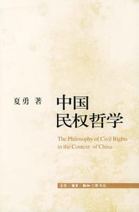 中国民权哲学