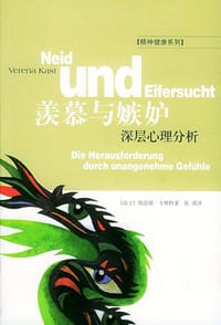 羡慕与嫉妒：深层心理分析 - （瑞士）卡斯特
