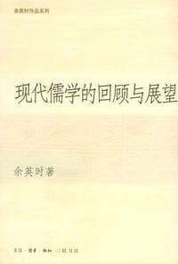 现代儒学的回顾与展望 - 余英时