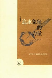 书籍 追求象征的力量的封面
