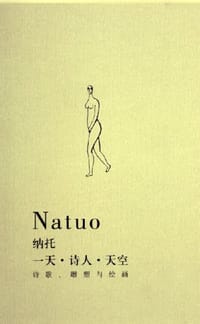 一天·诗人·天空 - 纳托