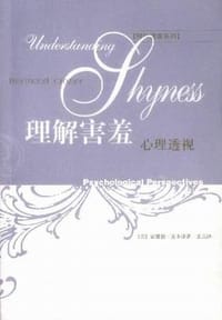 理解害羞:心理透视 - (英)克罗泽