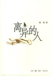 书籍 离异的人的封面