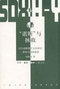 “诺斯”与拯救