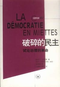 破碎的民主 - (法)卡蓝默
