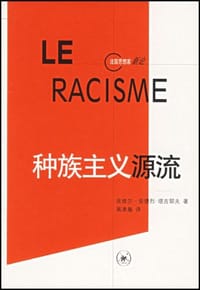 种族主义源流 - [法] 皮埃尔-安德烈·塔吉耶夫