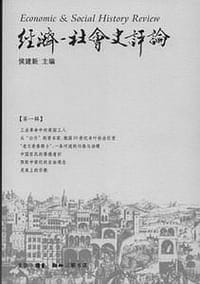 经济-社会史评论（第一辑）