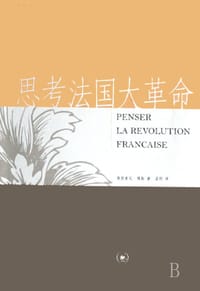 思考法国大革命